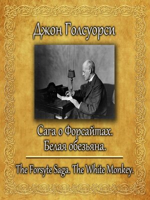 cover image of Сага о Форсайтах. Белая обезьяна